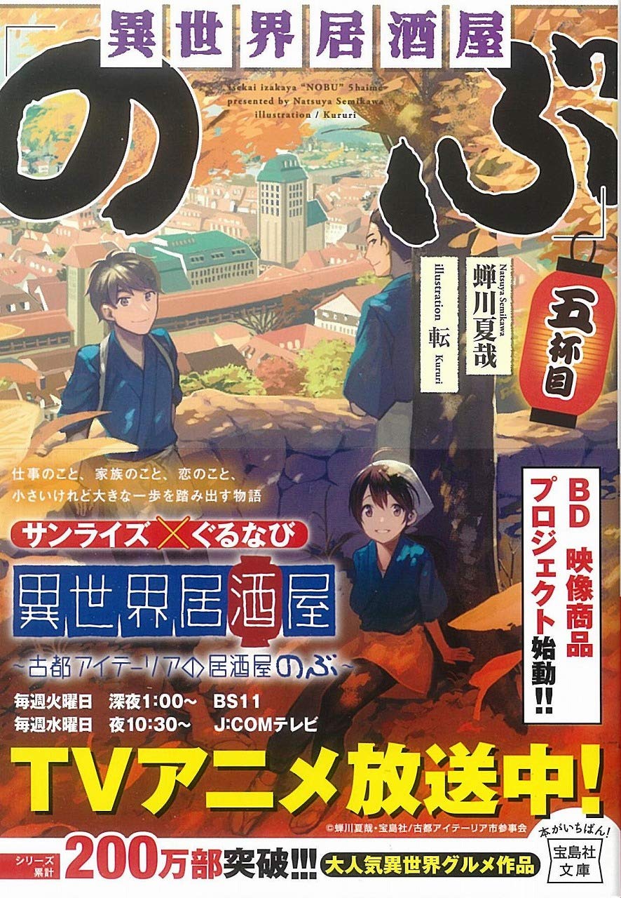 Amazon.co.jp: 異世界居酒屋「のぶ」五杯目 (宝島社文庫) : 蝉川 夏哉
